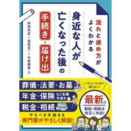 ＃阿部尚武 ＃身近な人が亡くなった後の手続き・届け出 ｱﾍﾞﾅｵﾀｹ ●ナツメ社 :9784816376993
