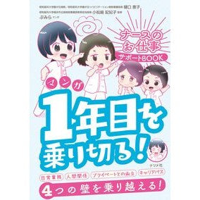 ＃樋口恵子 ＃マンガ　１年目を乗り切る！ ﾋｸﾞﾁｹｲｺ ●ナツメ社 :9784816377747