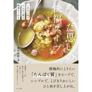 ＃飛田和緒 ＃からだ思いの快福スープ ﾋﾀﾞｶｽﾞｦ ●ナツメ社 :9784816377808