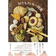 ＃稲田多佳子 ＃ポリ袋で作れる！おうちクッキー図鑑 ｲﾅﾀﾞﾀｶｺ ●ナツメ社 :9784816377877