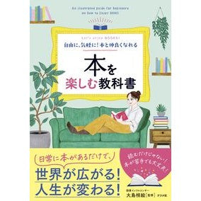 ＃大島梢絵 ＃本を楽しむ教科書 ｵｵｼﾏｺｽﾞｴ ●ナツメ社 :9784816378027