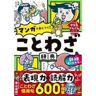 ＃青山由紀 ＃マンガで身につく！ことわざ辞典 ｱｵﾔﾏﾕｷ ●ナツメ社 :9784816378034