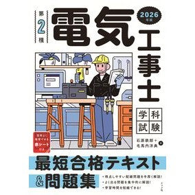 ＃石原鉄郎 ＃’２６　第２種電気工事士学科試験最短合格 ｲｼﾊﾗﾃﾂﾛｳ ●ナツメ社 :9784816378119