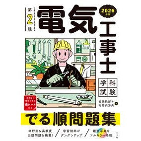 ＃石原鉄郎 ＃’２６　第２種電気工事士学科試験でる順問 ｲｼﾊﾗﾃﾂﾛｳ ●ナツメ社 :9784816378126