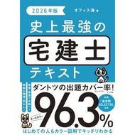 ＃オフィス海 ＃’２６　史上最強の宅建士テキスト ｵﾌｲｽｶｲ ●ナツメ社 :9784816378140