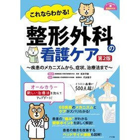 ＃松本守雄 ＃これならわかる！整形外科の看護ケア ﾏﾂﾓﾄﾓﾘｵ :9784816378218