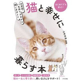 ＃山本宗伸 ＃猫と幸せに暮らす本 ﾔﾏﾓﾄｿｳｼﾝ ●ナツメ社 :9784816378287