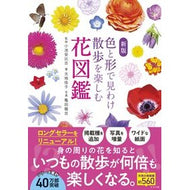 ＃小池安比古 ＃色と形で見わけ散歩を楽しむ花図鑑 ｺｲｹﾔｽﾋｺ ●ナツメ社 :9784816378294
