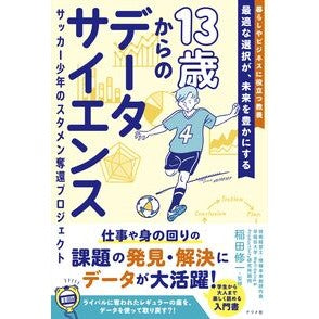 ＃稲田修一 ＃１３歳からのデータサイエンス ｲﾅﾀﾞｼﾕｳｲﾁ ●ナツメ社 :9784816378300