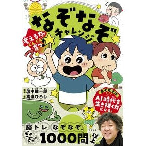 ＃茂木健一郎 ＃考える力がぐんぐん育つ！なぞなぞチャレン ﾓｷﾞｹﾝｲﾁﾛｳ ●ナツメ社 :9784816378409