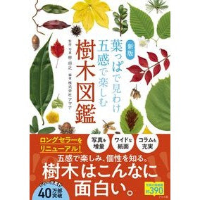 ＃林将之 ＃葉っぱで見わけ五感で楽しむ樹木図鑑 ﾊﾔｼﾏｻﾕｷ ●ナツメ社 :9784816378423
