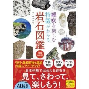 ＃西本昌司 ＃観察を楽しむ特徴がわかる岩石図鑑 : ニシモトシヨウジ : A picture book of rocks that explains the characteristics that make them fun to observe. : Nishim : 9784816378492 :9784816378492