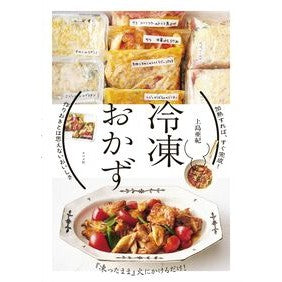 ＃上島亜紀 ＃加熱すれば、すぐ完成！冷凍おかず ｶﾐｼﾏｱｷ ●ナツメ社 :9784816378522