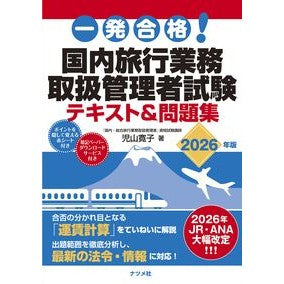 ＃児山寛子 ＃’２６　国内旅行業務取扱管理者試験テキス ｺﾔﾏﾋﾛｺ ●ナツメ社 :9784816378669