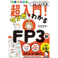 ＃前田信弘 ＃’２６－２７　マンガでわかるＦＰ３級 ﾏｴﾀﾞﾉﾌﾞﾋﾛ ●ナツメ社 :9784816378843