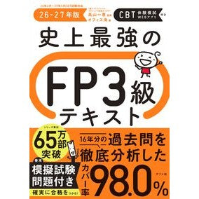 ＃高山一恵 ＃’２６－２７　史上最強のＦＰ３級テキスト ﾀｶﾔﾏｶｽﾞｴ ●ナツメ社 :9784816378874