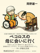 画像をギャラリービューアに読み込む, #岡野雄一 #ペコロスの母に会いに行く :9784816708534
