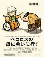 #OkanoYuichi #PecorostotheMeetHisMother