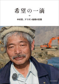 #TetsuNakamura #ADropOfHopeTetsu Nakamura: His Last Words in Afghanistan :9784816709883
