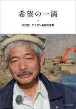 画像をギャラリービューアに読み込む, ＃中村 哲 ＃希望の一滴　中村哲、アフガン最期の言葉 : ナカムラテツ : A drop of hope: Satoshi Nakamura's last words in Afghanistan : Nakamura Tetsu : 9784816709883
