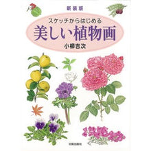 画像をギャラリービューアに読み込む, 新装版　スケッチからはじめる美しい植物画
