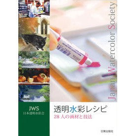 透明水彩レシピ　２８人の画材と技法 Transparent watercolor recipe: 28 art materials and techniques