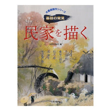 画像をギャラリービューアに読み込む, 民家を描く
