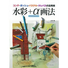 Load image into Gallery viewer, 水彩＋α画法
