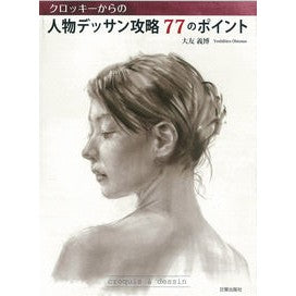 人物デッサン攻略７７のポイント Automoyoshihiro 77 points for character drawing strategy