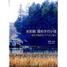 画像をギャラリービューアに読み込む, 水彩画燦めきの小径　身近な風景をリアルに
