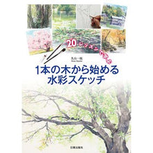 画像をギャラリービューアに読み込む, １本の木から始める水彩スケッチ
