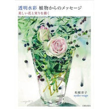 画像をギャラリービューアに読み込む, 透明水彩　植物からのメッセージ　美しい花

