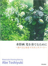 画像をギャラリービューアに読み込む, ＃あべ としゆき ＃水彩画　光を奏でるために～あべとしゆきマ : アベトシユキ : Watercolor painting: To play with light ~ Abe Toshiyukima : Abetoshiyuki : 9784817020710
