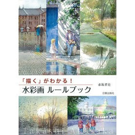 「描く」がわかる！　水彩画ルールブック Akasakatakashi Understand “drawing”! Watercolor rule book