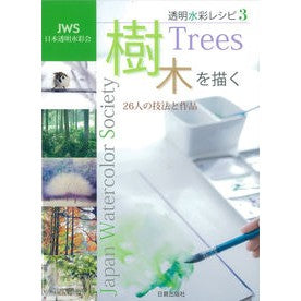 樹木を描く　２６人の技法と作品 Nice to meet you Techniques and works of 26 people drawing trees