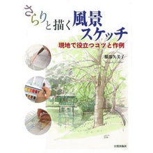 画像をギャラリービューアに読み込む, さらりと描く風景スケッチ　現地で役立つコ
