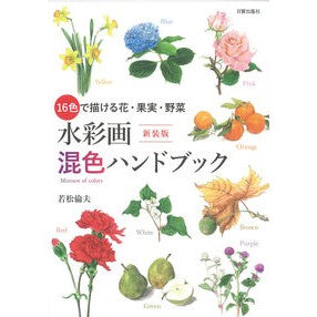 新装版　水彩画混色ハンドブック New edition watercolor color mixing handbook
