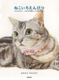 ＃なかむら けんたろう ＃ねこいろえんぴつ　はじめてさんも！うちの : ナカムラケンタロウ : Nekoiro pencils, even for first-timers! My : Nakamura Kentaro : 9784817021144