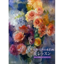 画像をギャラリービューアに読み込む, 小野月世の水彩画花レッスン　キレイが際立
