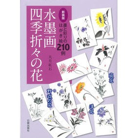 新装版　水墨画　四季折々の花 Ootsukikouseki New edition ink painting seasonal flowers