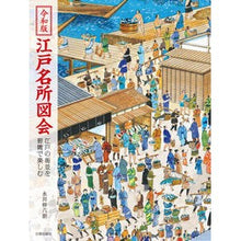 画像をギャラリービューアに読み込む, 令和版　江戸名所図会　江戸の街並を俯瞰で
