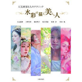 人気画家６人のテクニック水彩で描く美しい Automoyoshihiro Beautiful watercolor techniques by six popular painters