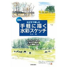 画像をギャラリービューアに読み込む, 新装版　手軽に描く水彩スケッチ
