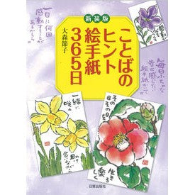 新装版　ことばのヒント絵手紙３６５日 New edition word hint picture letter 365 days