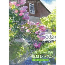 Load image into Gallery viewer, 小野月世の水彩画風景レッスン　感動を描く Onotsukiyo Tsukiyo Ono's Watercolor Landscape Lesson: Painting Impressions
