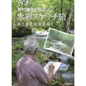 野村重存と巡る水彩スケッチ旅　森と水と街 Nomurashigeari A watercolor sketch journey with Shigeyoshi Nomura: Forest, water, and city