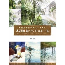 水彩画　絵づくりのルール Akasakatakashi Watercolor painting rules for making pictures