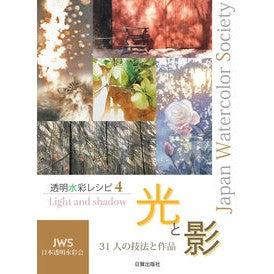 光と影　３１人の技法と作品 Nice to meet you Light and Shadow: Techniques works of 31 people