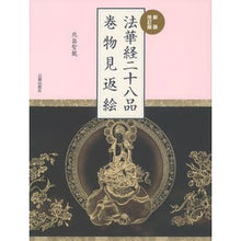 画像をギャラリービューアに読み込む, 法華経二十八品巻物見返絵　新装改訂版
