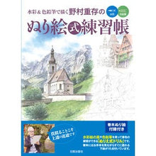 画像をギャラリービューアに読み込む, 水彩＆色鉛筆で描く野村重存のぬり絵式練習 Shigemasa Nomura's coloring practice using watercolors and colored pencils
